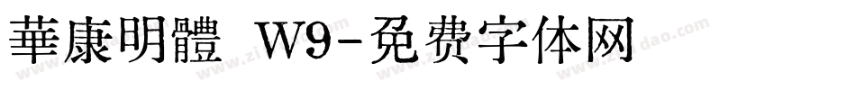 華康明體 Ｗ9字体转换